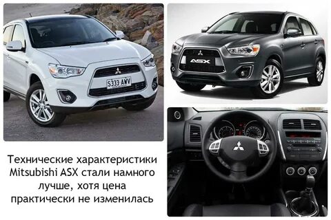 Мицубиси асх технические характеристики
