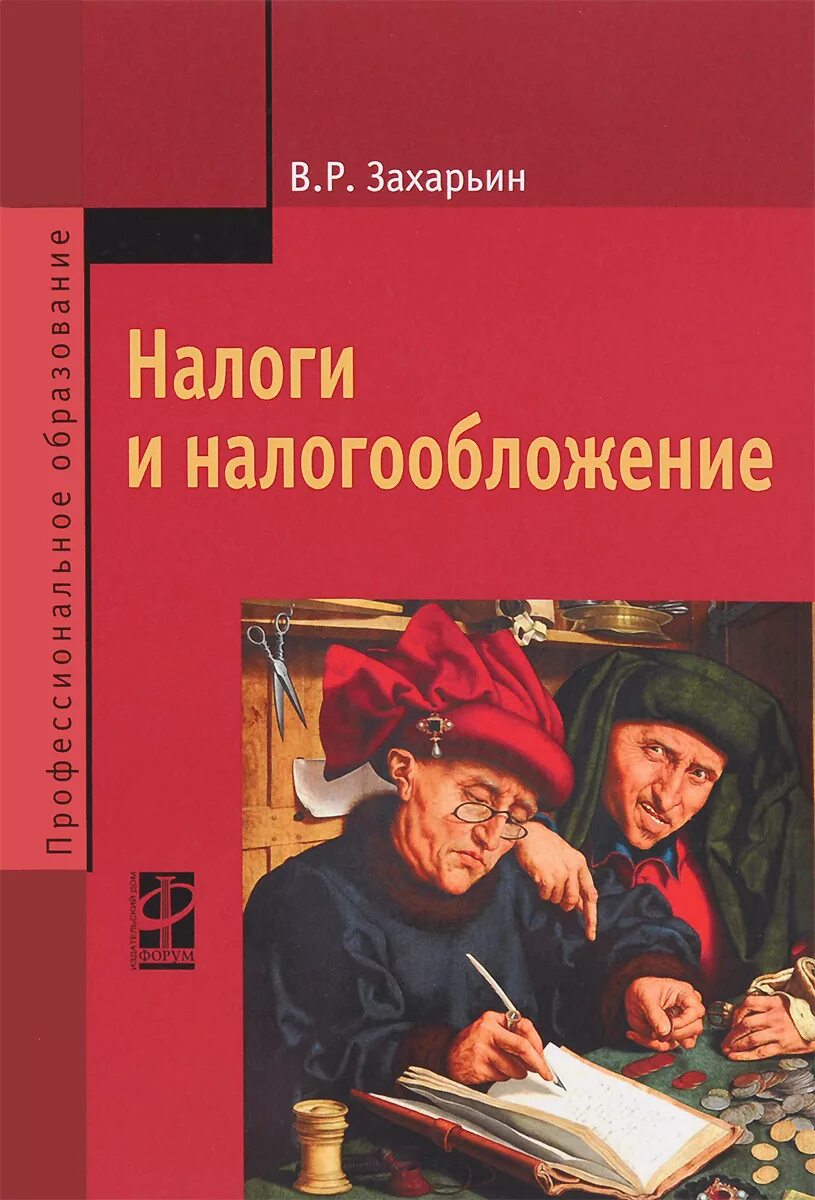 Налоги и налогообложение. Налоги и налогообложение учебное пособие. Налоги и налогообложение учебное пособие. Пансков налоги и налогообложение учебник. Учебник по налогам и налогообложению.