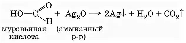 Муравьиная кислота и оксид серебра. Муравьиная кислота и аммиачный раствор оксида серебра 1. Окисление муравьиной кислоты аммиачным раствором оксида серебра. Муравьиный альдегид реакция серебряного зеркала. Уксусная кислота и аммиачный р-р оксида серебра.