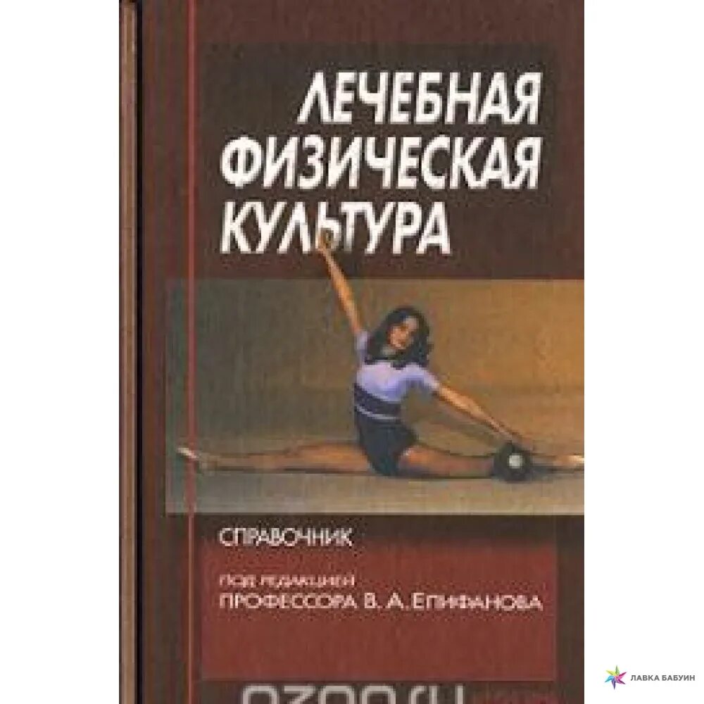Епифанов лфк. Лечебная физкультура епифанов. лечебная физическая культура: справочник епифанов. лфк книга епифанов. лечебная физическая культура книга.