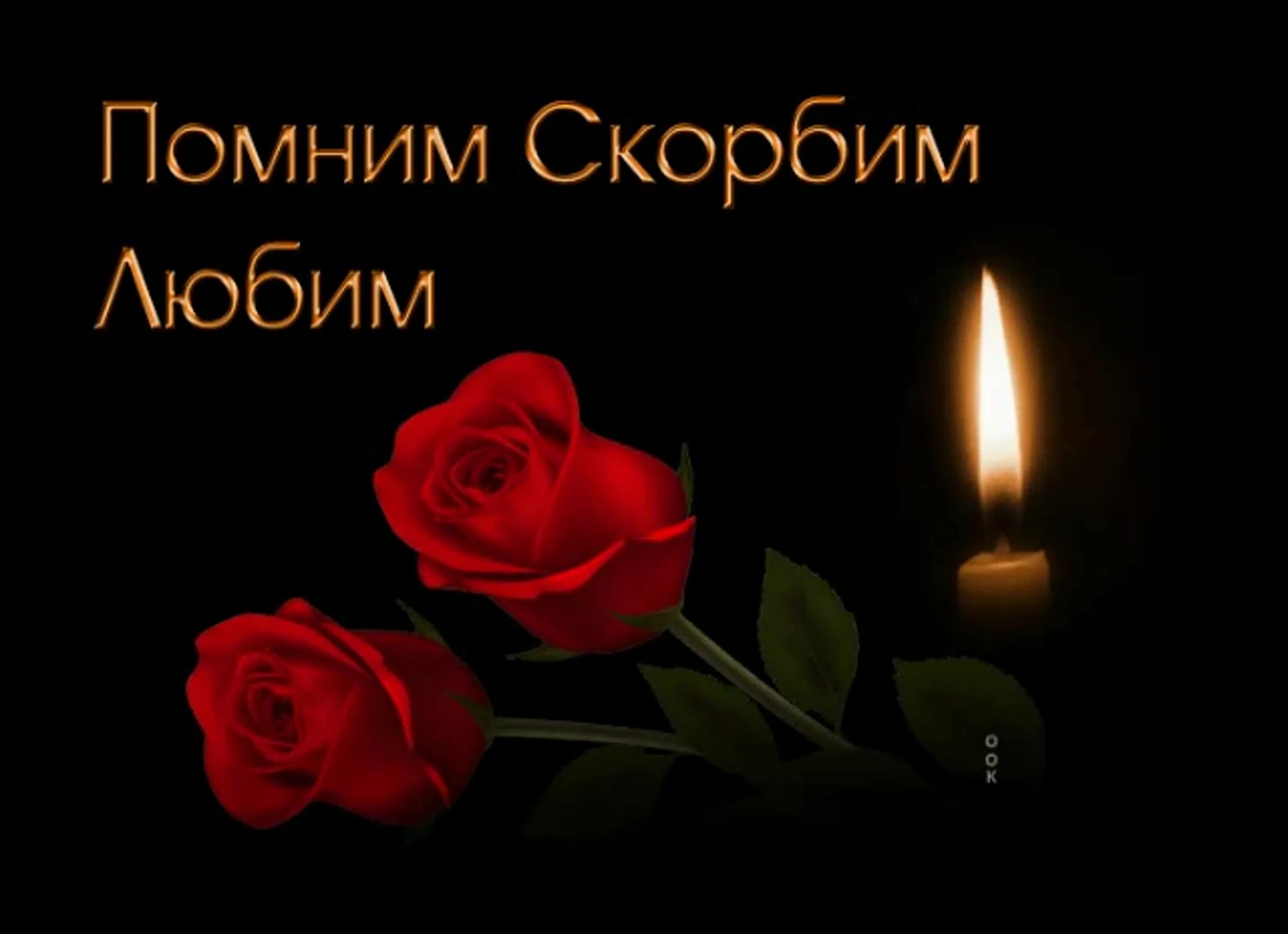 Картинка помню люблю. Помним любим скорбим. Светлая память. Вечная память. Вечная память скорбим и помним.