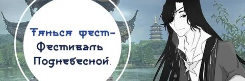 Тянься фест