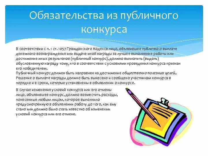 Проведение публичного конкурса. Обязательства из публичного конкурса. публичный конкурс гк рф. условия публичного конкурса. публичный конкурс понятие и виды.