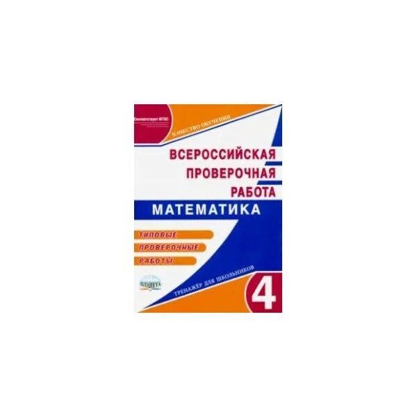 Впр в качестве промежуточной аттестации. Типовая контрольная работа. Типовые проверочные работы по окружающему. ВПР 4 класс ФГОС купить. ВПР 4 класс математика русский язык окружающий мир ответы Ольховая.