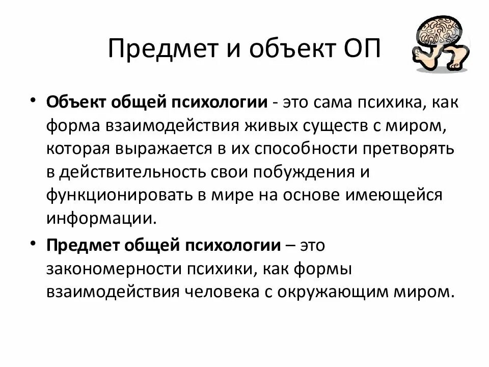 Задача психологии кратко. Объект и предмет общей психологии. Понятие о предмете общей психологии. Объект предмет и задачи психологии. Задачи общей психологии.