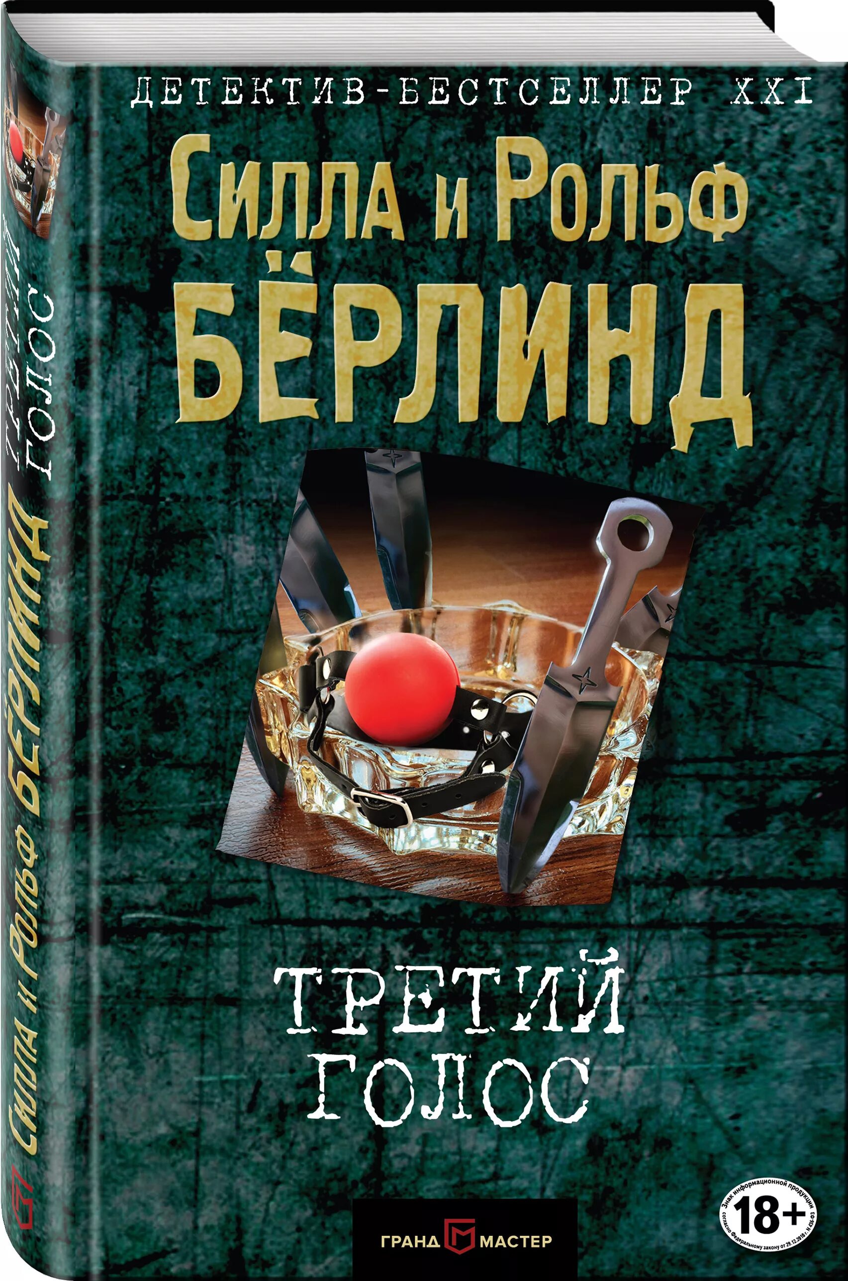 Книги бестселлеры детективы. Детективы бестселлеры. Берлинд Силла "третий голос". Книги детективы бестселлеры. Голос книга.