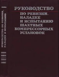 Наладка и эксплуатация тепловых сетей