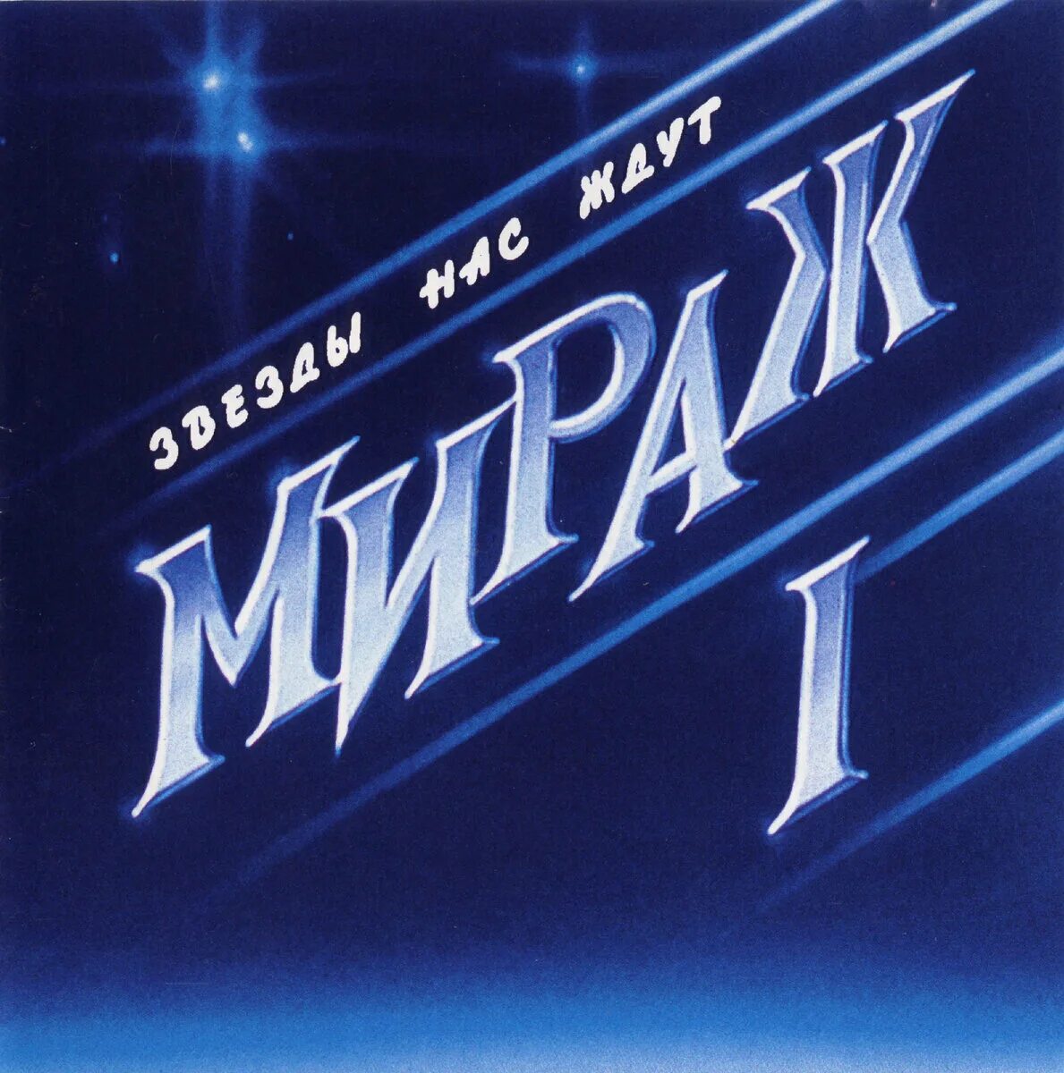 Альбом группы звезды. Мираж звёзды нас ждут 1987. Группа Мираж 1987. Группа Мираж обложка. Группа Мираж 1986.