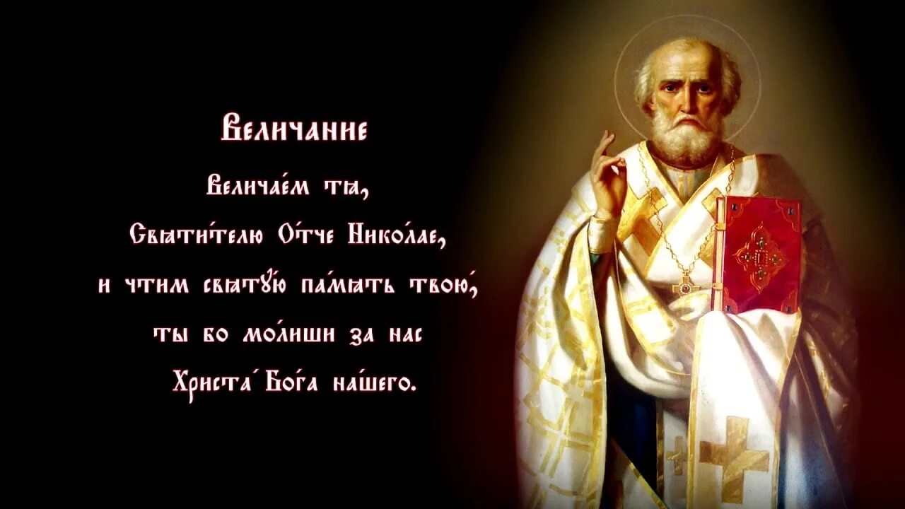 Кондак николаю чудотворцу. Кондак святителю николаю чудотворцу. величание николаю чудотворцу. тропарь и величание николаю чудотворцу.