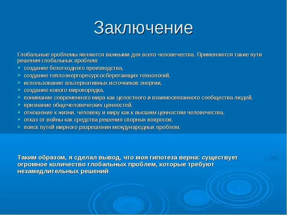 Проблемы современного человека эссе. Глобальные проблемы человечества. вывод на тему глобальные проблемы человечества. глобальные проблемы современности вывод. глобальные проблемы современности заключение.