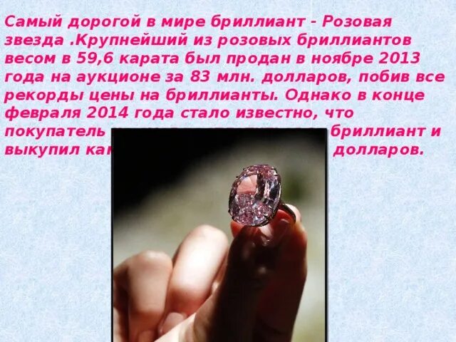 Чадо что дороже всех бриллиантов. Природные бриллианты розовые. Самый дорогой Алмаз в мире. В мире алмазов презентация. Розовые синтетические бриллианты.