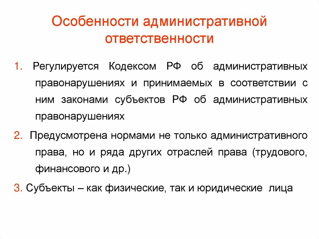 Особенности ответственности организаций. Особенности административной ответственности. Административный ответ особенности. Характеристика административной ответственности. Специфика административной ответственности.