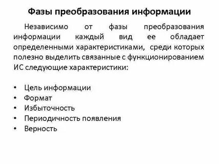 Виды преобразований информации
