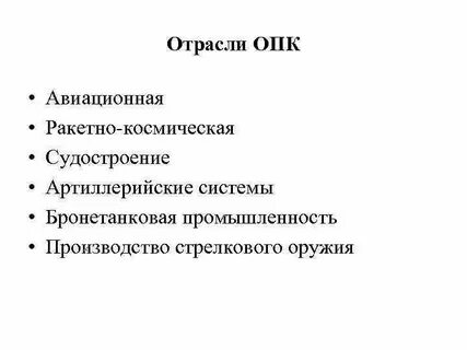 Отрасли оборонной промышленности