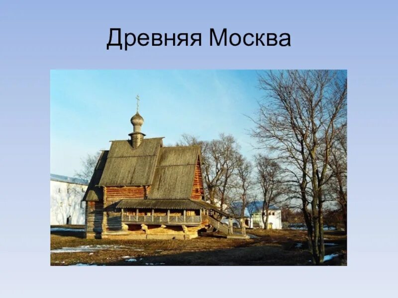 Проект путешествие в древнюю Москву. Древняя Москва презентация. Древняя Москва 4 класс. Путешествие в древнюю Москву 4 класс. Окружающий мир путешествие в древнюю москву