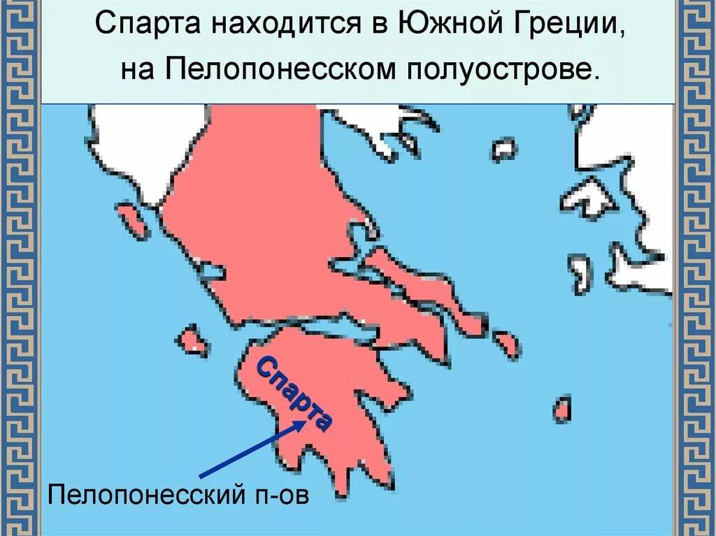 Город спарта расположен в. Пелопонесский полуостров древняя Греция. Город Спарта на карте древней Греции. Спарта карта древней Греции 5 класс. Спарта государство в древней Греции.