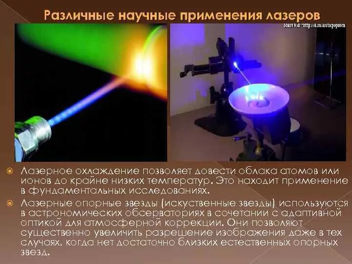 Допускается ли применение лазеров открытого типа. Лазеры в физике. лазерная опорная звезда. применение лазеров. применение лазеров в научных исследованиях.