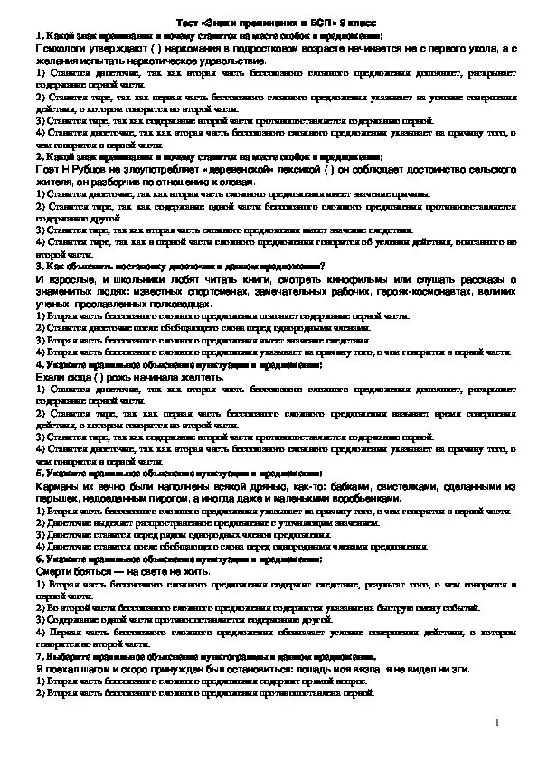 Бессоюзные сложные предложения 9 класс проверочная работа. Тест Бессоюзное сложное предложение 9 класс по русскому. Тест по русскому языку Бессоюзные сложные предложения 9 класс. Тест по БСП. БСП тест 9 класс.