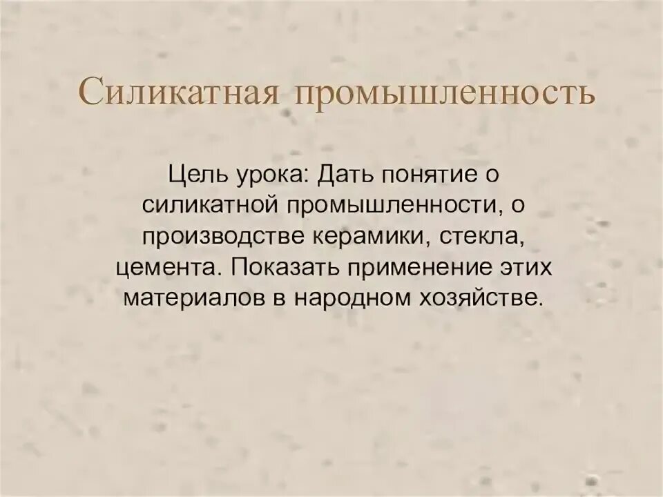 Силикатная промышленность сообщение по химии 9 класс. Силикатная промышленность сообщение по химии 9 класс