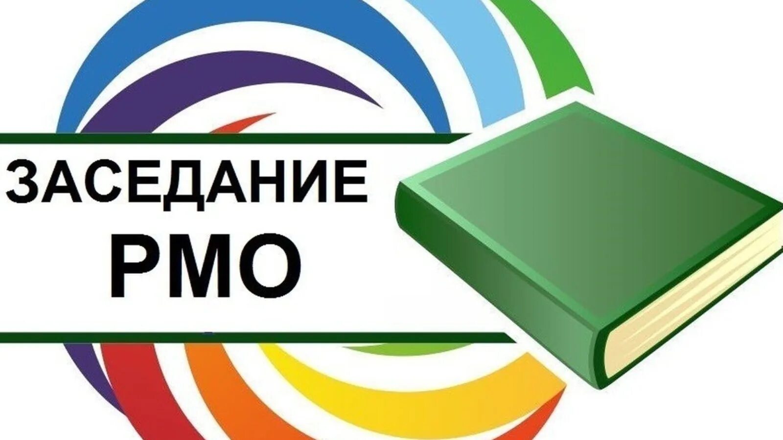 Как расшифровывается рмо