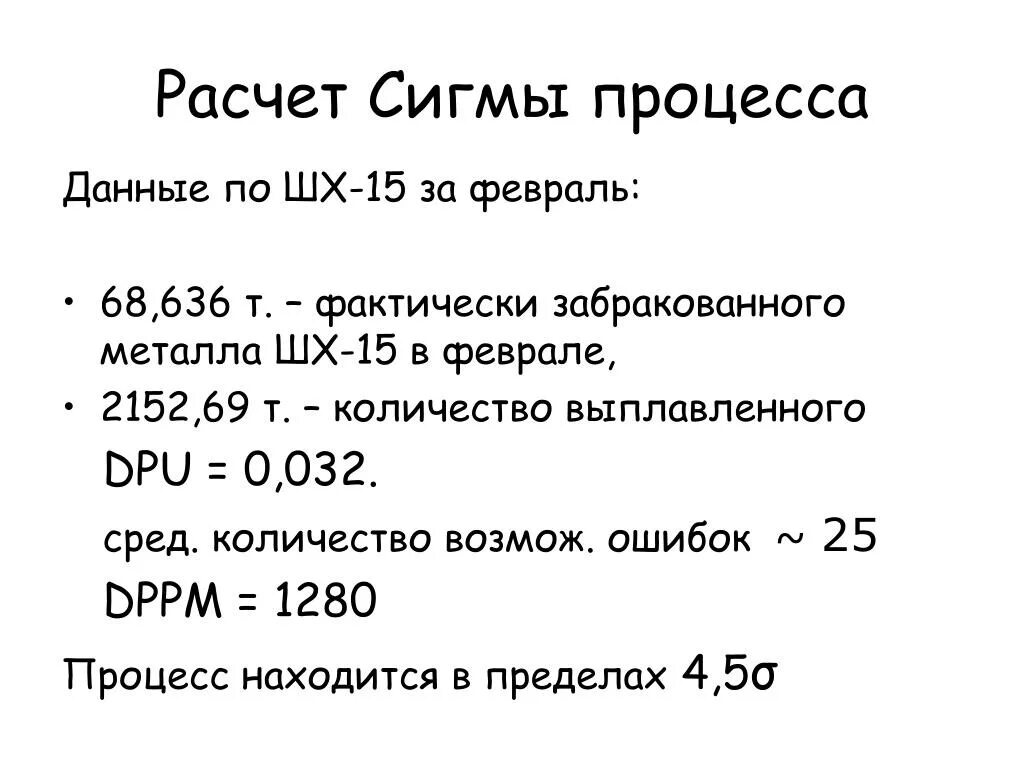 Окружение чисел. Расчет Сигмы. Рассчитать сигму. Сигма формула расчета. 6 Сигм расчет.