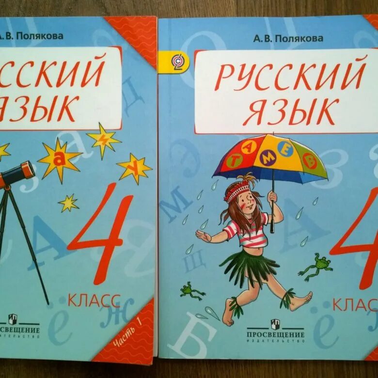 Русский язык полякова 4 класс ответы учебник. Русский язык Полякова 1 класс. Русский язык 4 класс учебник Полякова. Русский язык 3 класс Полякова.