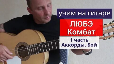 Бой на гитаре любэ