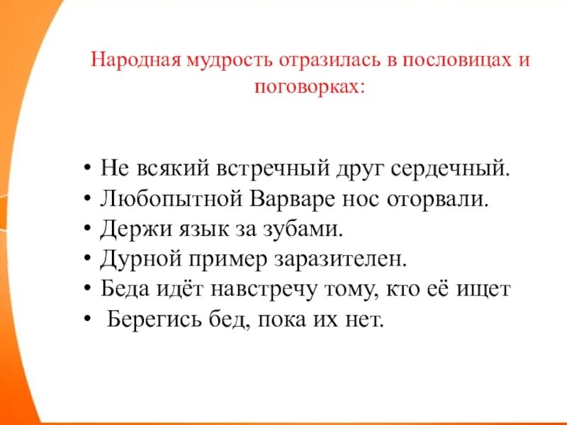 Друг сердечный это. Народная мудрость в пословицах и поговорках. Мудрость народа в пословицах и поговорках. Пословицы о народной мудрости. Пословицы отражающие народную мудрость.