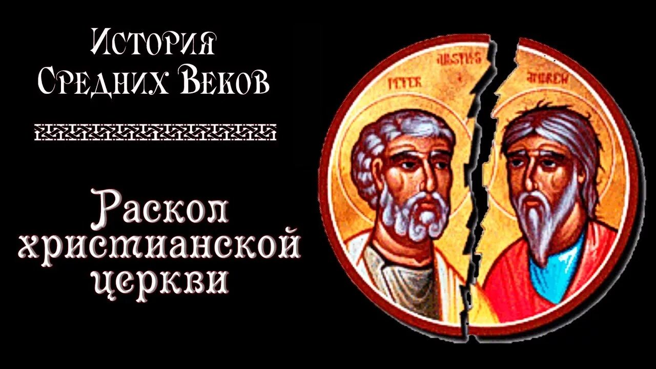 Великий раскол церкви. 1054 Раскол христианской церкви. 1054 Раскол христианской церкви на православную и католическую. Великая схизма христианской церкви 1054. Великий церковный раскол 1054.