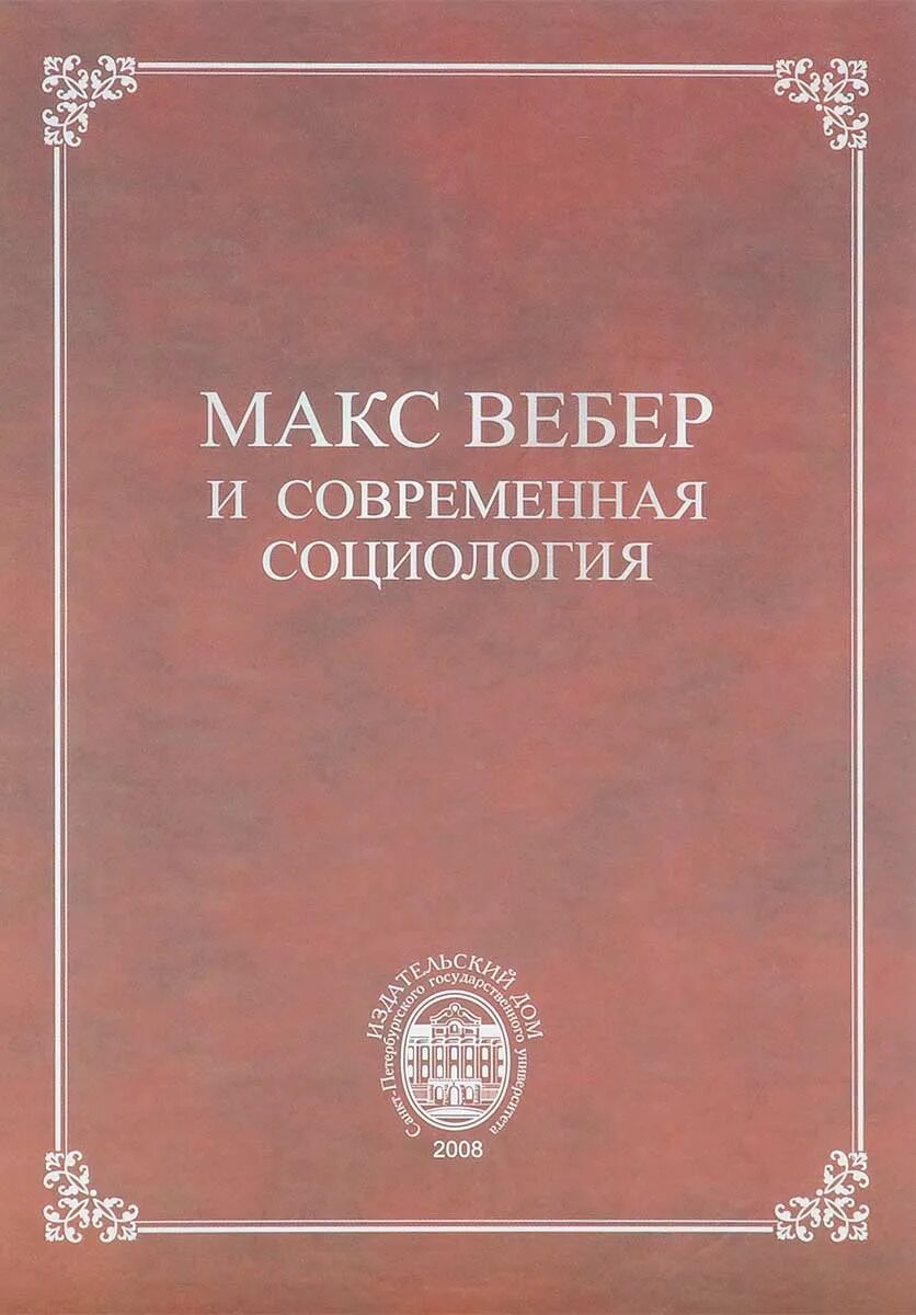 Книги Макса Вебера. Макс Вебер социология. Вебер социолог книги. Макс Вебер социология книга. Вебер избранные произведения