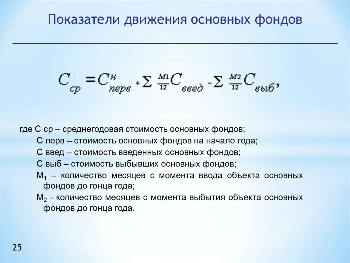 Среднегодовая стоимость основных фондов определяется. Показатели движения основных фондов. Показатели движения основных фондов предприятия. Показатели движения основного капитала. Среднегодовая стоимость основных.