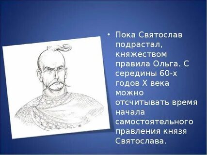 Дайте характеристику князю святославу