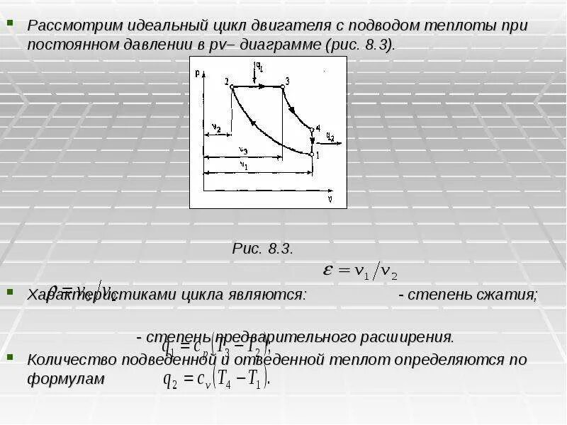 График процесса при постоянном давлении. Цикл двс с подводом теплоты при постоянном давлении. цикл с подводом тепла при постоянном давлении. 1.     циклы поршневых двигателей внутреннего сгорания (цикл отто).. цикл двс со смешанным подводом теплоты.