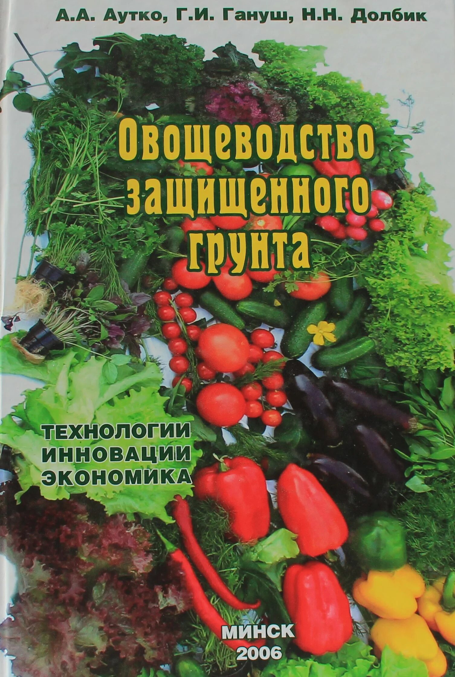 Овощеводство учебник. Овощеводство защищенного грунта. Овощеводстве защищённого груета. Книги по овощеводству.