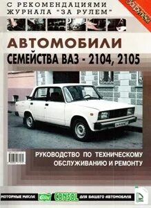 Книга ремонта ваз 2104