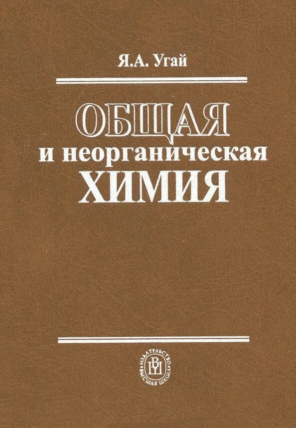 Органическая химия учебник тюкавкина. Химия учебник. Учебники для химических вузов. Химия учебное пособие для вузов. Советские книги по химии.
