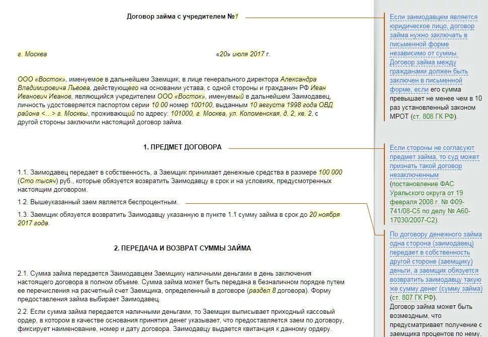 Договор беспроцентного займа образец. Договор беспроцентного займа от учредителя. Пример договора займа от учредителя ООО. Беспроцентный займ от учредителя образец договора.