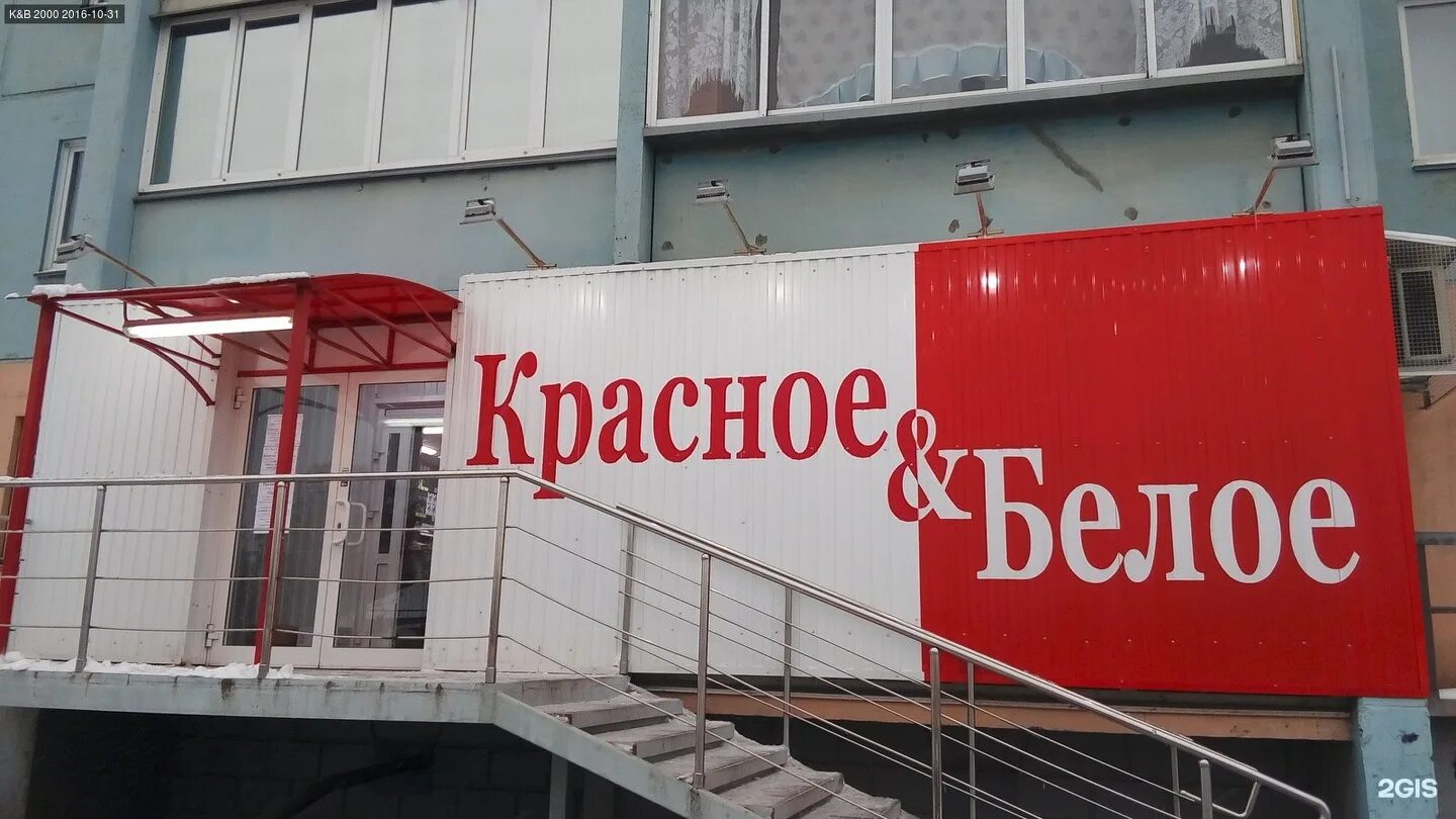 Красное белое до 11. Красное и белое магазин. Красные и белые. Красное и белое в Новосибирске. Сетевой магазин красное белое.