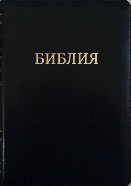 Библия каноническая большого формата 075 ZTI. Библия формата а4. Канонические книги Библии. Библия подарочная черная цветы российское Библейское общество. Библия 77 книг