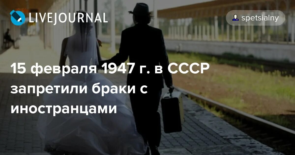 Браки с иностранцами СССР. Запрет на браки с иностранцами в СССР. Браки между иностранцами и гражданами СССР. Женитьба на иностранцев в СССР. Запрет свадеб