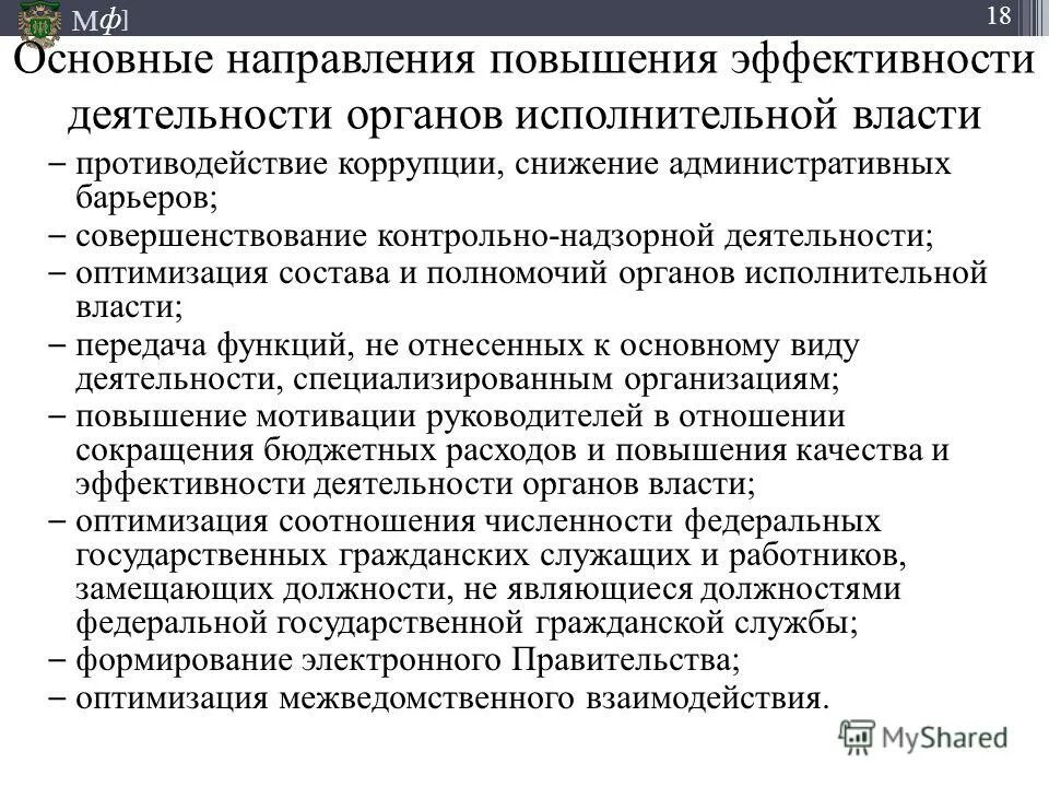 Повышение эффективности исполнительной власти