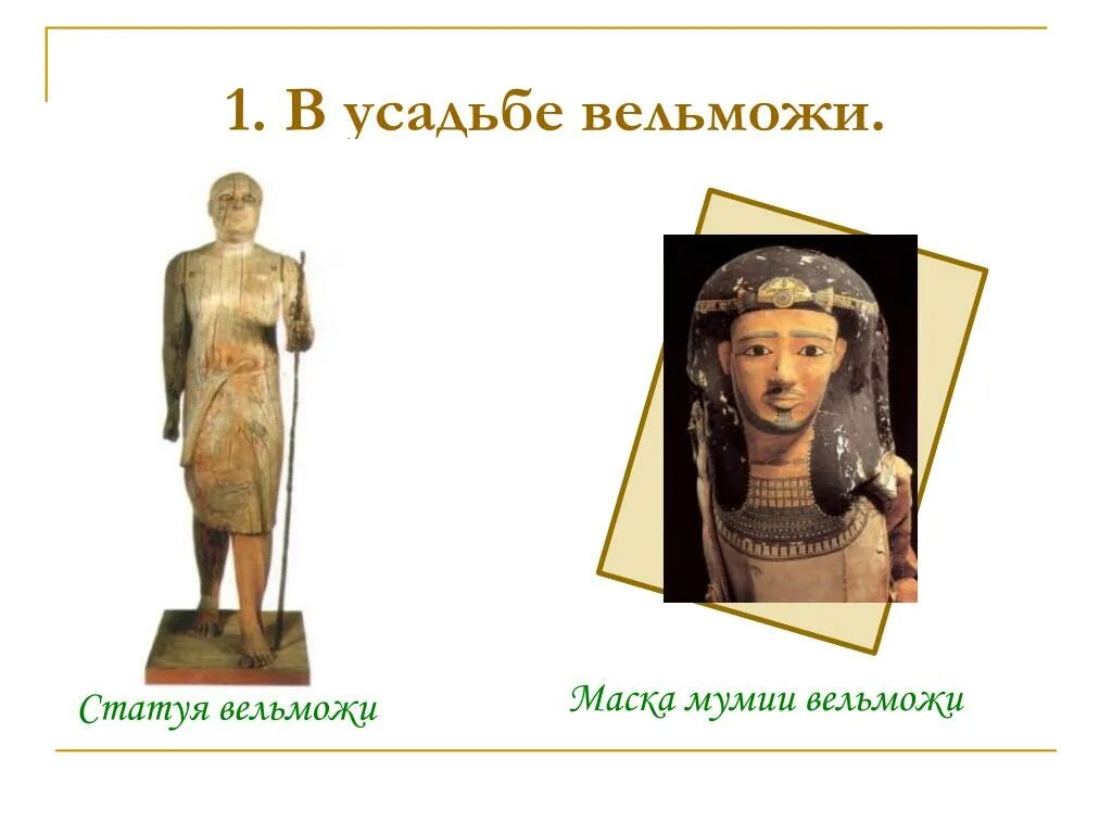 Как одевались вельможи. Вельможа в египте. знатный вельможа. усадьба вельможи в древнем египте. жизнь египетского вельможи.