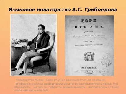 Традиции и новаторство комедии горе от ума