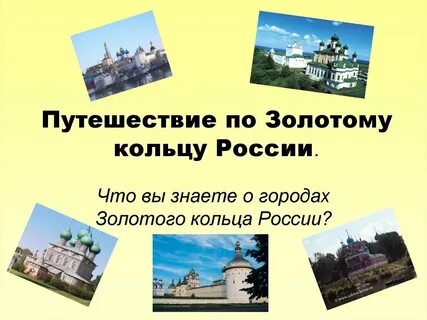 Города золотого кольца 3 класс окружающий