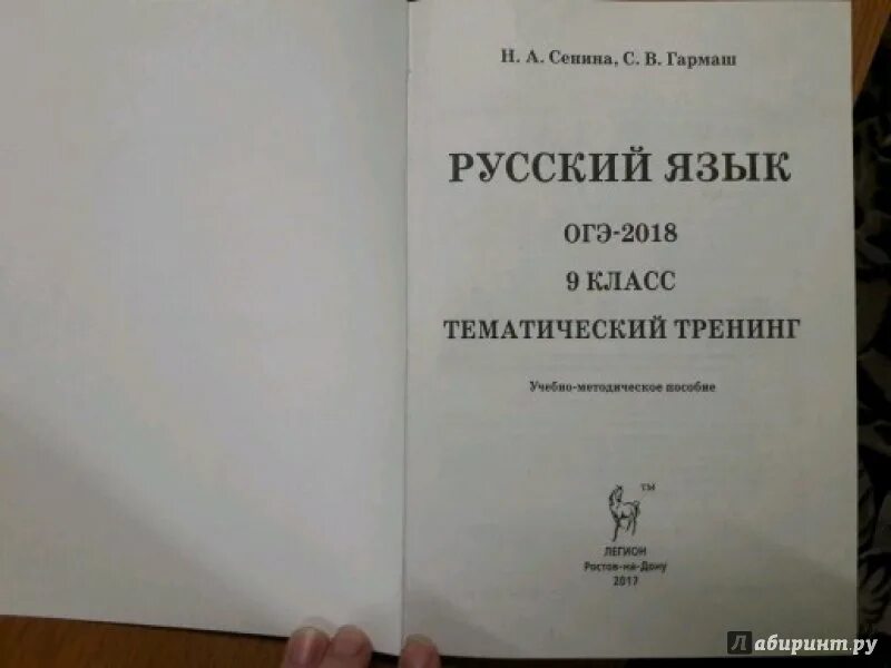 Ответы сенина 2023 русский. Сенина Гармаш. Сенина Гармаш ОГЭ. ОГЭ 2021 Сенина Гармаш тематический тренинг ОГЭ ответы. ОГЭ Сенина тренинг.