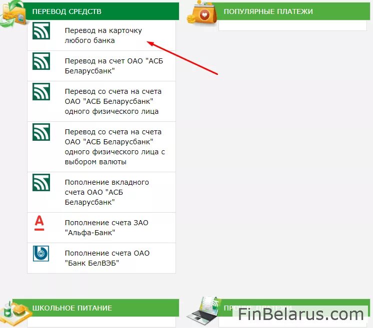 Пополнение карты Беларусбанк. Перевести с карты на карту Беларусбанк. Как перевести деньги с карточки на карточку. Перевести деньги с Беларусбанка на Сбербанк России.