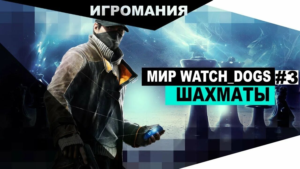 Мир игромании. Шахматы вотчдогч. Шахматы вотч догс. Блюм watch Dogs. Шахматы в стиле watch Dogs.