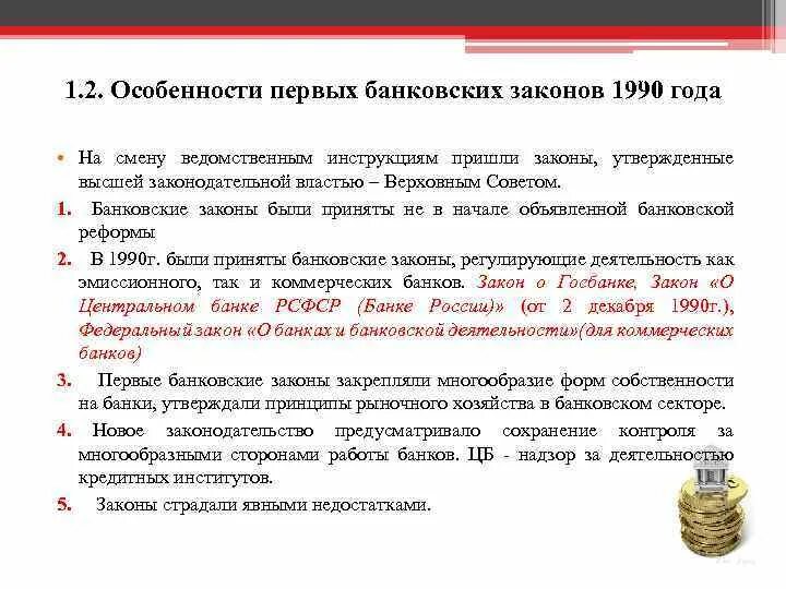 Фз 1990. Какие законы были приняты в течение 1990 года?. Законы регулирующие банковскую деятельность. Закон банка. Основные законы банков.