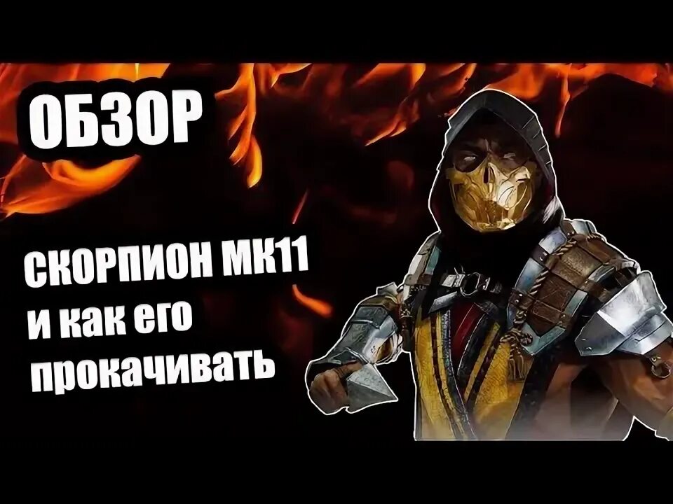 Scorpion обзор