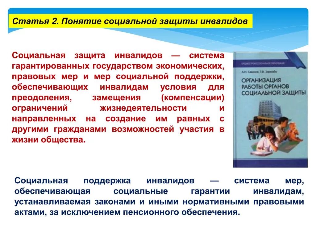 Социальная защита инвалидов. Понятие социальной защиты инвалидов. Понятие социальная поддержка. Понятие социальной защиты детей инвалидов. Компенсация ограничений жизнедеятельности инвалидов